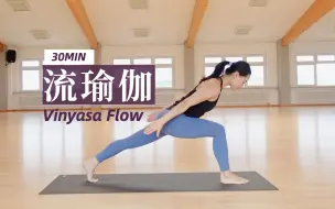 Video herunterladen: 【30分钟春季流瑜伽】平衡气血 调节内分泌 肝脏排毒 Spring Vinyasa Flow | Yue Yoga