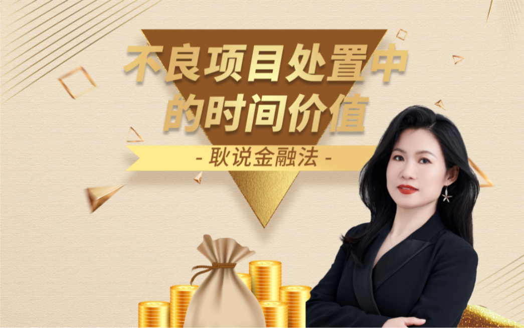 金融租赁系列——浅析不良资产处置中的时间价值哔哩哔哩bilibili