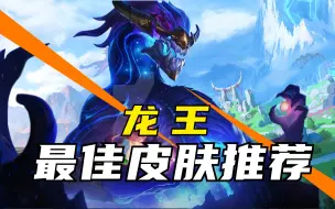 Descargar video: 最佳皮肤推荐：龙王