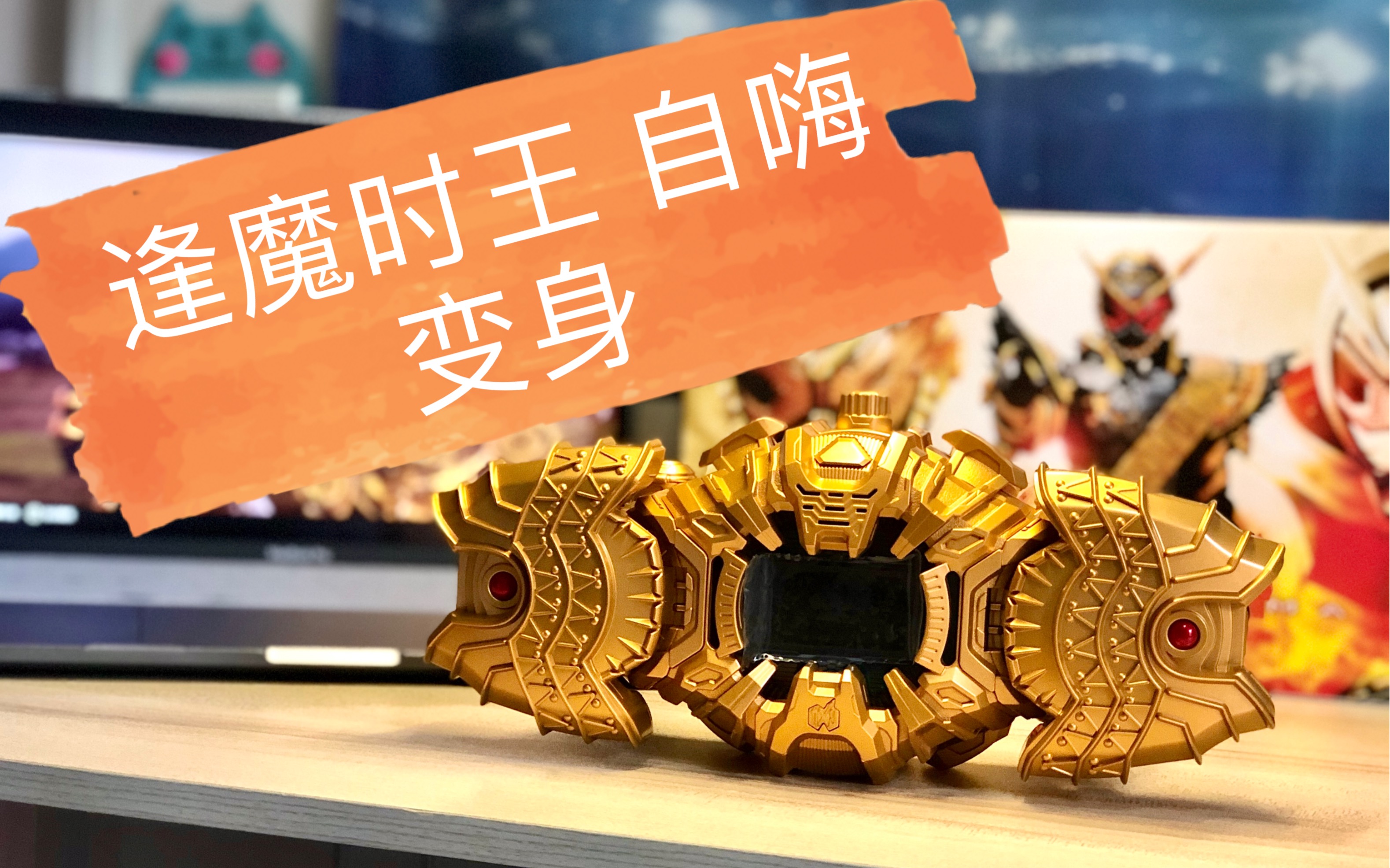 dx 逢魔时王 腰带变身 纯属自嗨