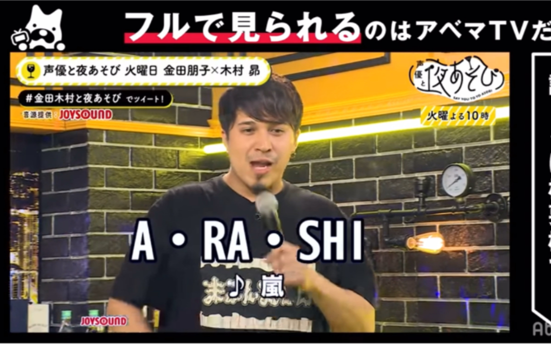 [图]【声優と夜あそび】#42 木村昴现场演唱A.RA.SHI