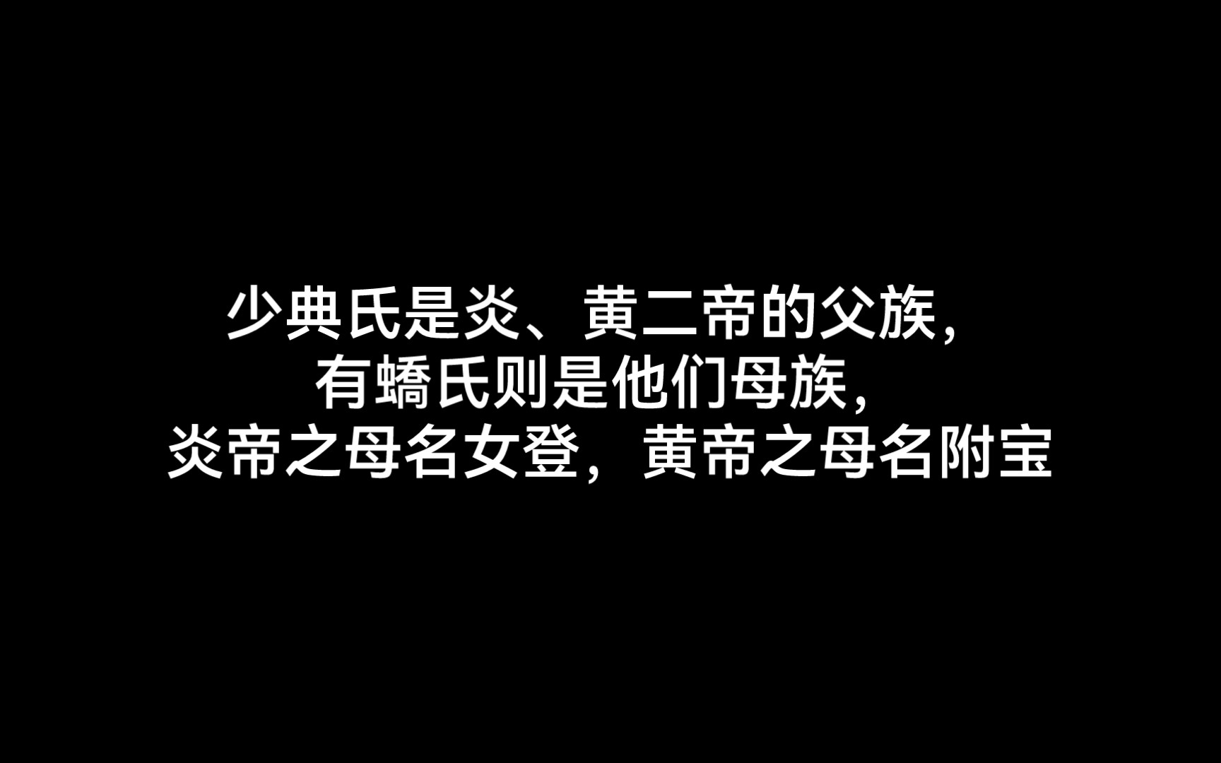 看过《星落凝成糖》后,一直为少典氏有琴的救世之举感动,今天我在章行著的《山海经现代版》中看到了少典氏,才知道原来我们中华民族的始祖炎帝和黄...