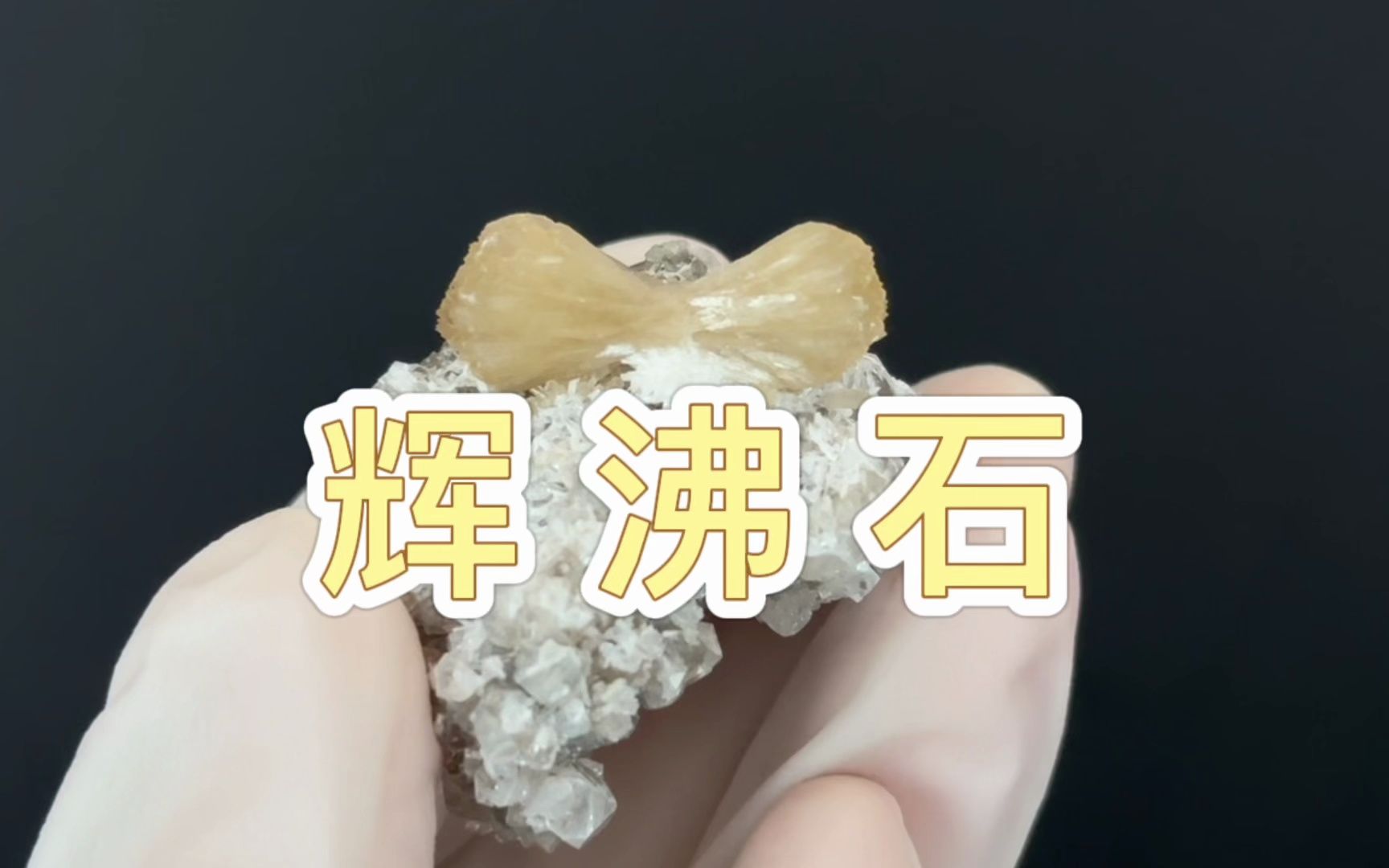 蝴蝶形态的美丽矿晶 | 辉沸石哔哩哔哩bilibili