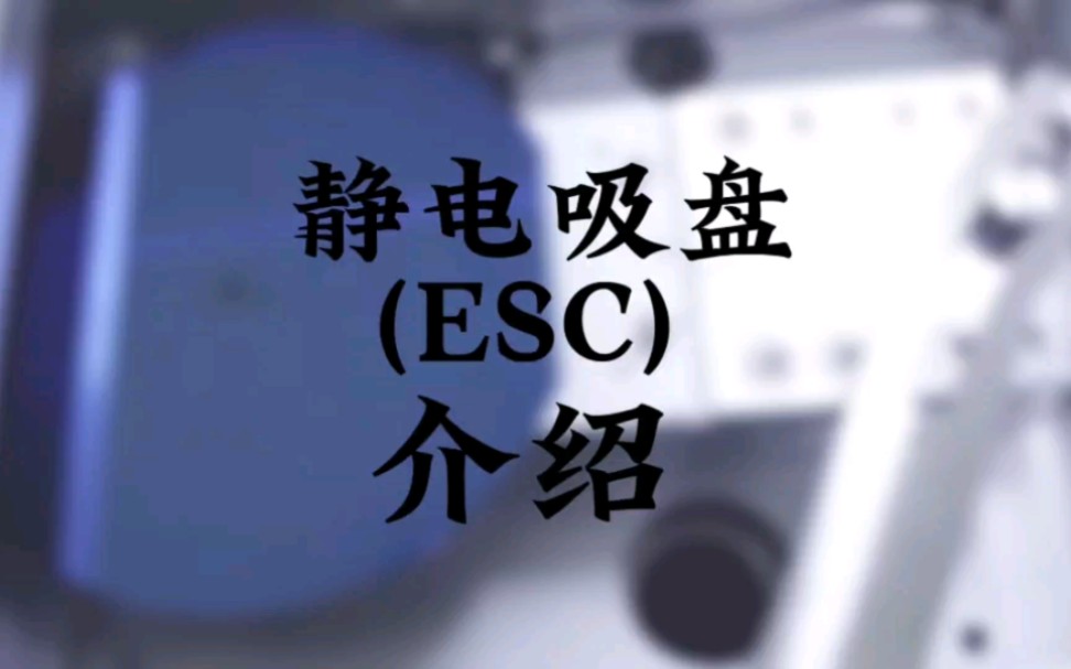 192|晶圆静电吸盘(ESC)介绍#芯片 #半导体哔哩哔哩bilibili