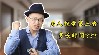 Descargar video: 男人能爱第三者多长时间？心理专家：揭露了真相