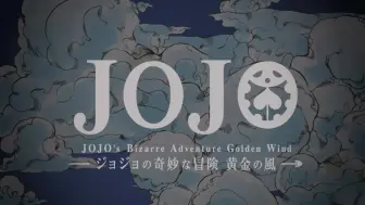 Download Video: 【JOJO】用原作漫画还原黄金之风op