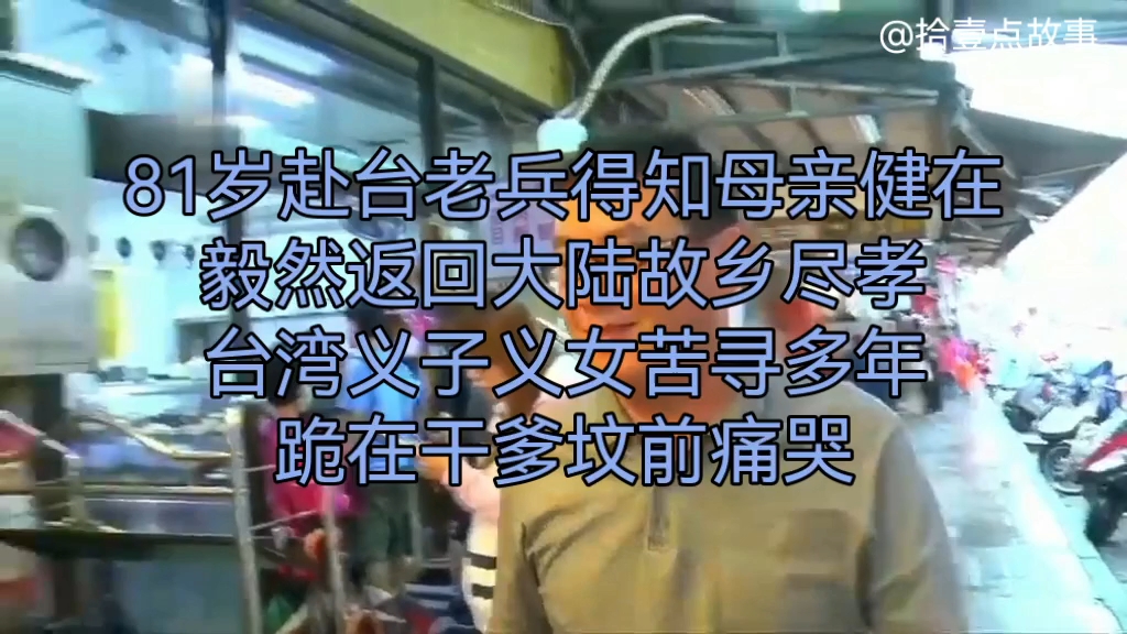 81岁赴台老兵得知母亲健在,毅然返回大陆故乡尽孝.台湾义子义女苦寻多年,跪在干爹坟前痛哭 #正能量 #老兵 #海峡两岸 #寻亲 #感人哔哩哔哩bilibili