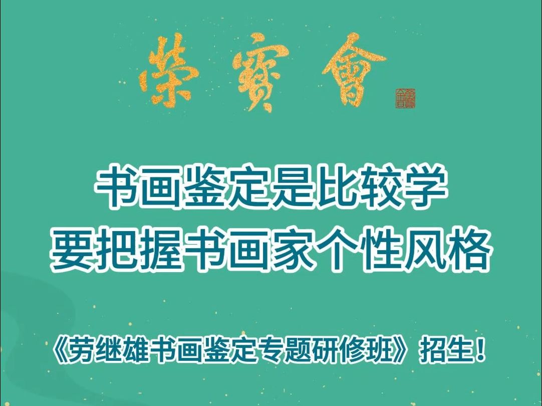 书画鉴定是比较学,要把握书画家个性风格《劳继雄书画鉴定专题研修班》2024年12月7日一8日北京荣宝会开班哔哩哔哩bilibili