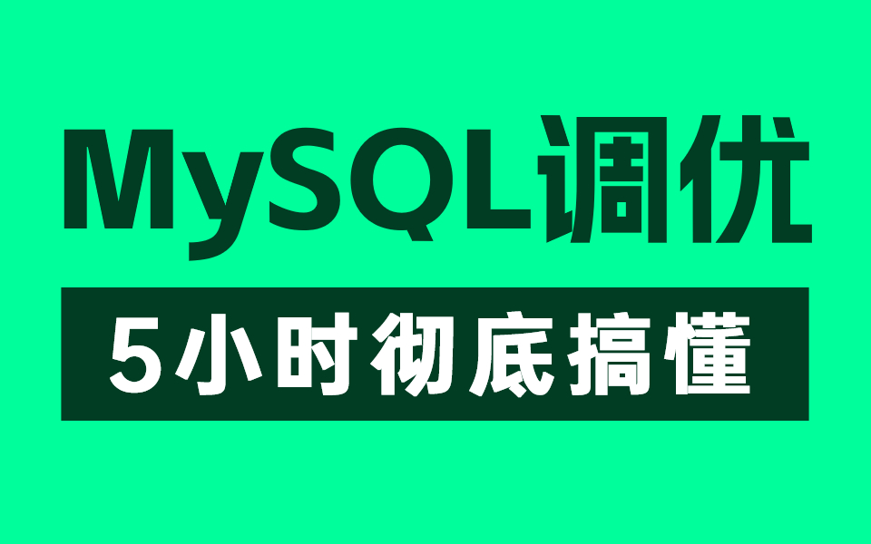 【MySQL教程】这绝对是你看过的最好的MySQL调优系列教程#索引#索引优化#SQL优化,整整5小时(建议收藏慢慢看)哔哩哔哩bilibili