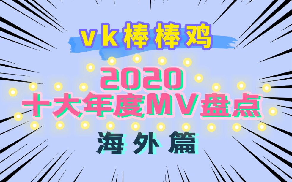 [图]【年度盘点】kpop作品粉必看！韩国2020十大MV大盘点来咯！