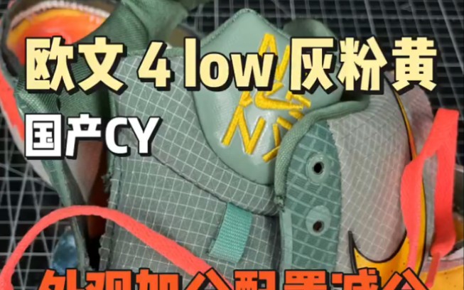 欧文4low/灰粉黄 国产CY 外观加分配置减分 只能做个备胎鞋 测评拆解哔哩哔哩bilibili