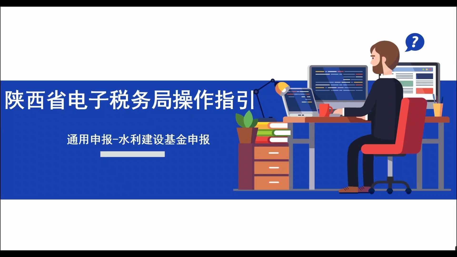 陕西省电子税务局操作指引——通用申报水利建设基金申报哔哩哔哩bilibili