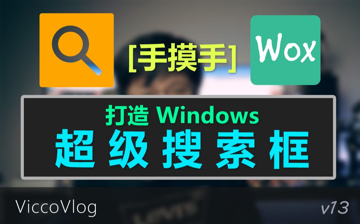 [Vicco] 手模手使用 Wox打造Windows下的spotlight超级搜索框, 提高你的生产力哔哩哔哩bilibili