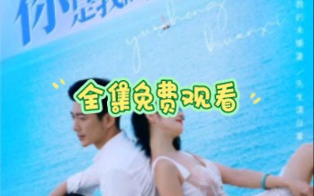 你是我的余生欢喜全集免费观看哔哩哔哩bilibili