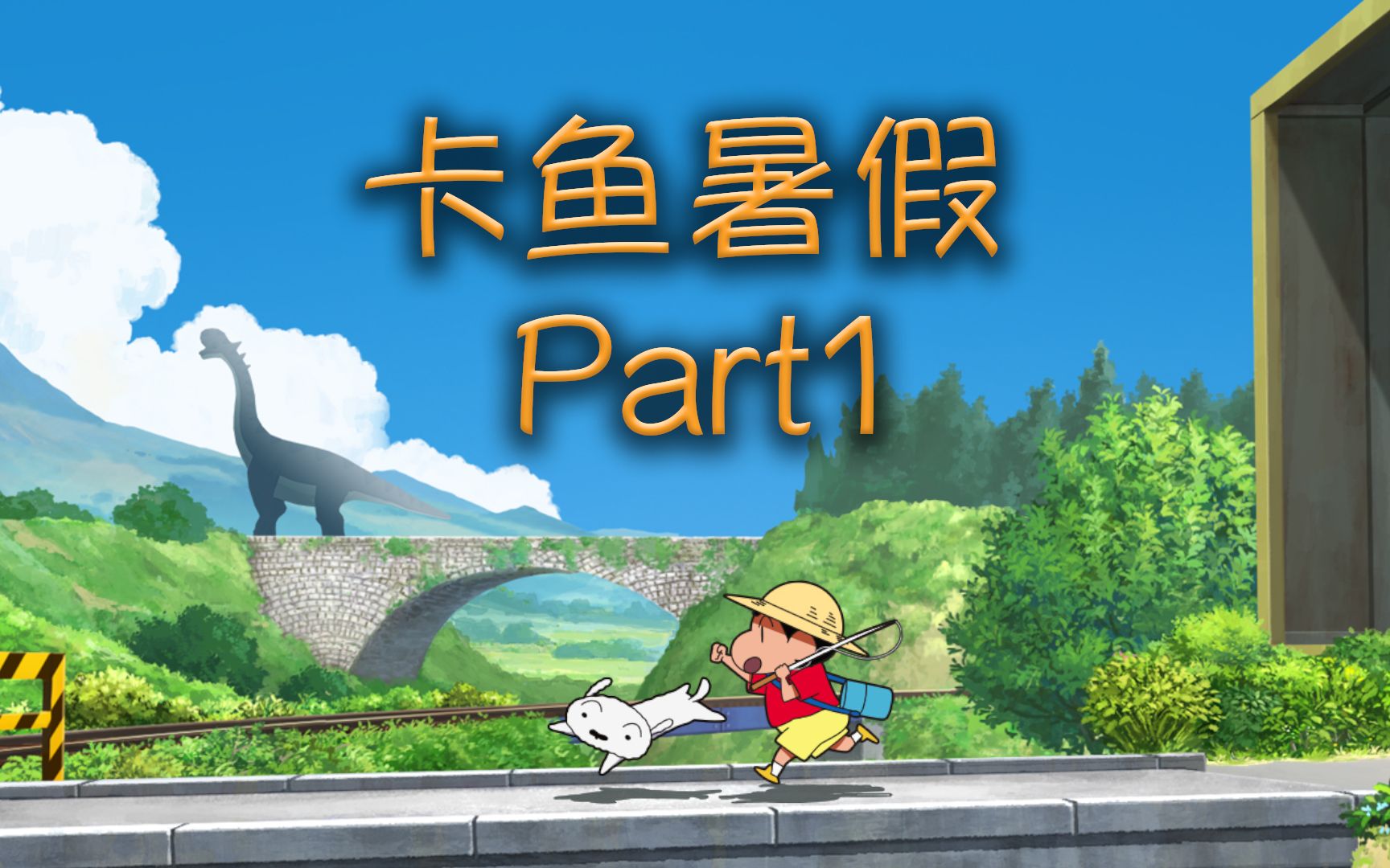 卡鱼暑假儿 - part1 - kayu放暑假儿 - 蜡笔小新 我和博士的暑假