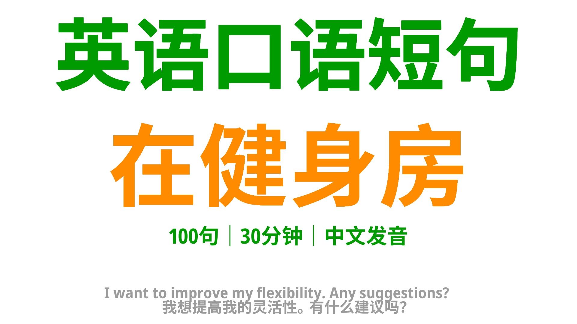 健身小达人:100句健身房实用英语口语,为你的健身经验加分哔哩哔哩bilibili