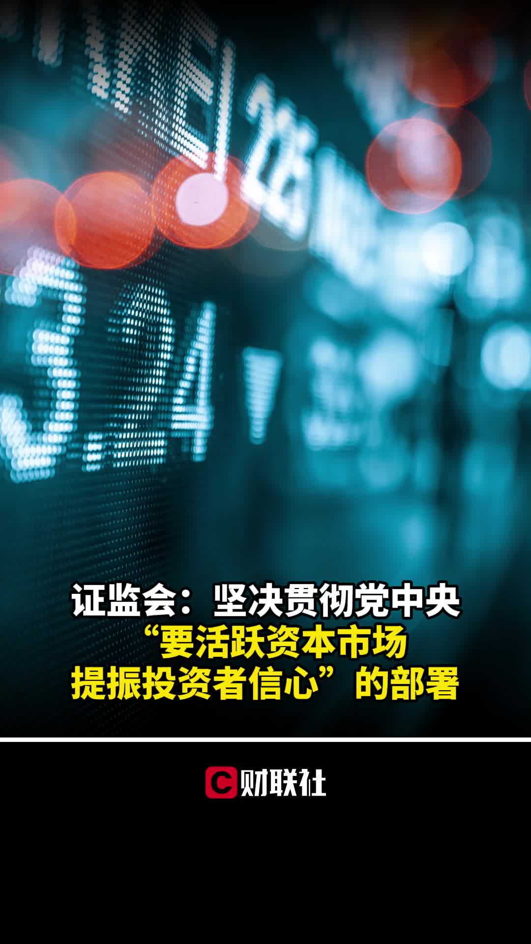 证监会坚决贯彻党中央＂要活跃资本市场,提振投资者信心＂重要部署哔哩哔哩bilibili