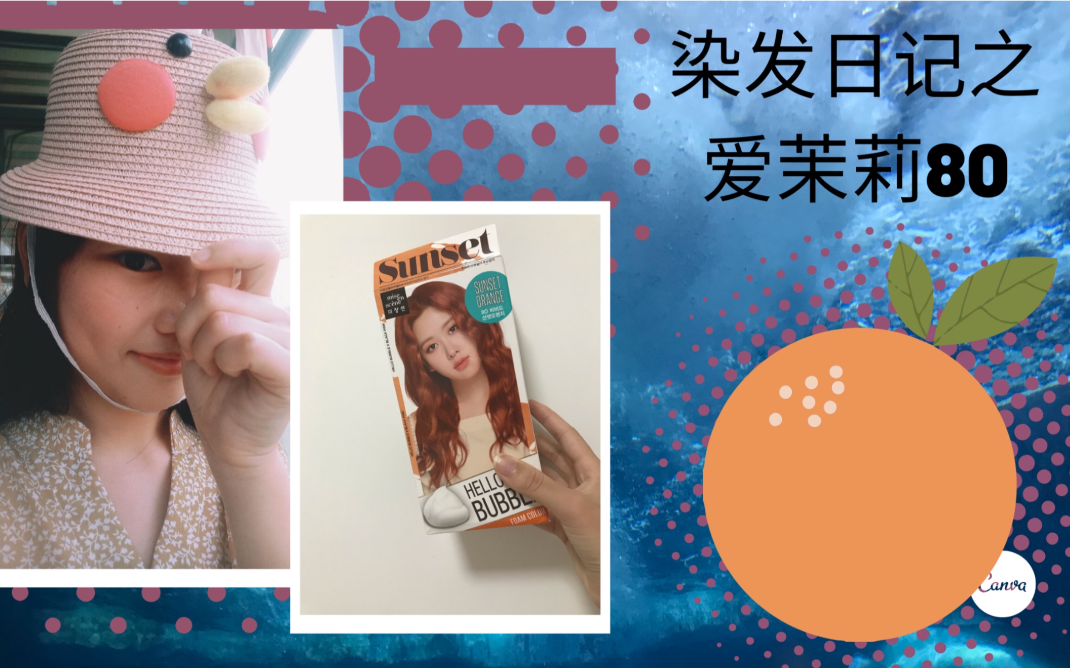 『闹腾鬼』爱茉莉80泫雅橘手动染同款