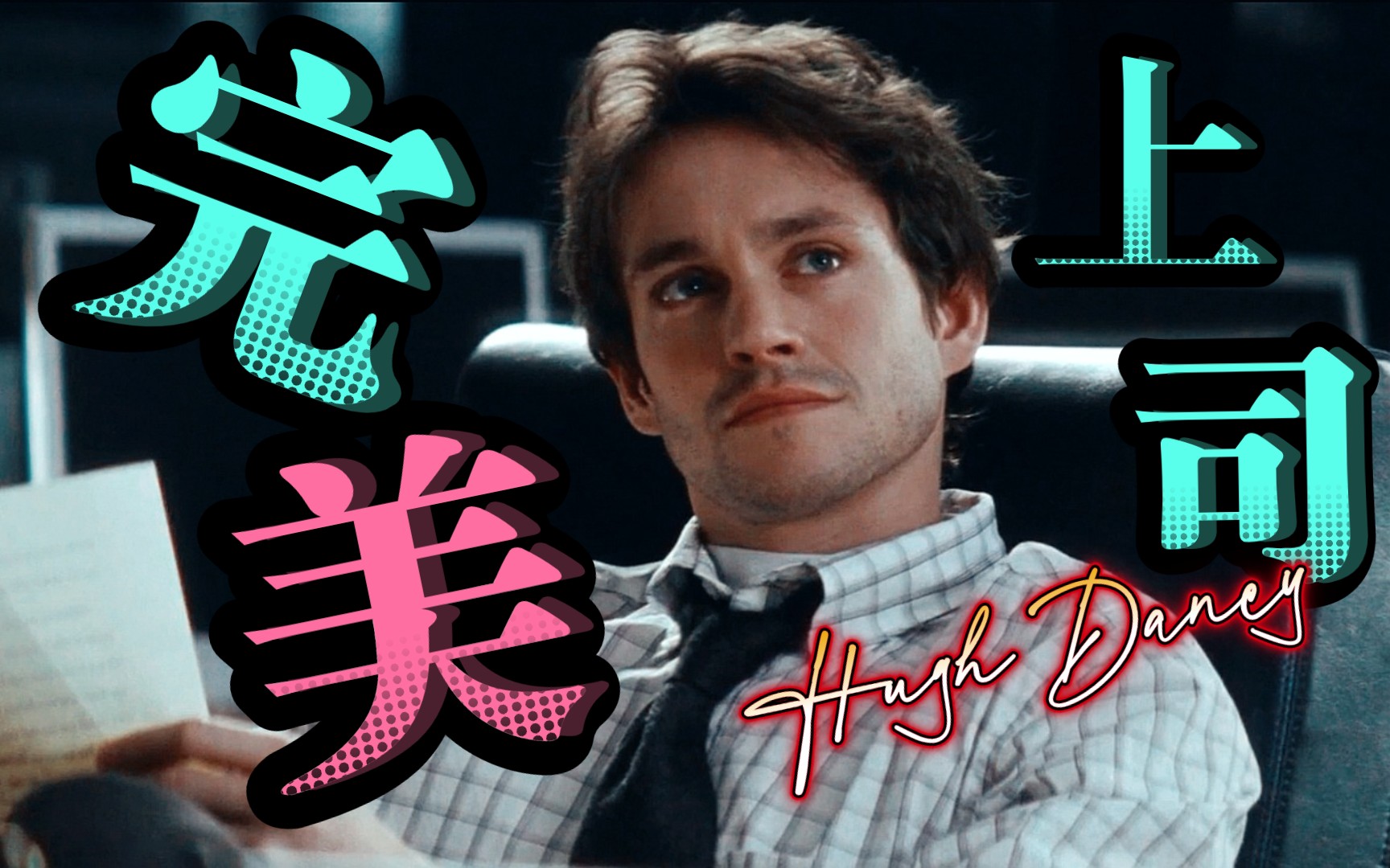 [图]【 Hugh Dancy | 休丹西 | 嗑颜向 】论一个完美的上司应该具有哪些美德？