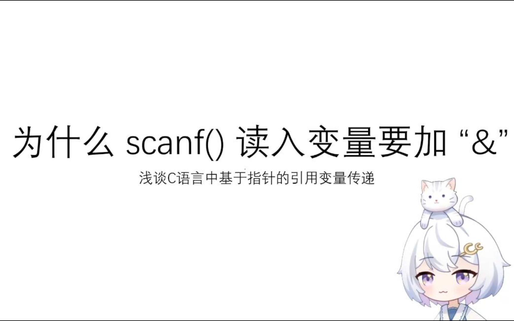 【晓敏的C语言小讲堂】#1 为什么scanf()读入变量要加"&"哔哩哔哩bilibili