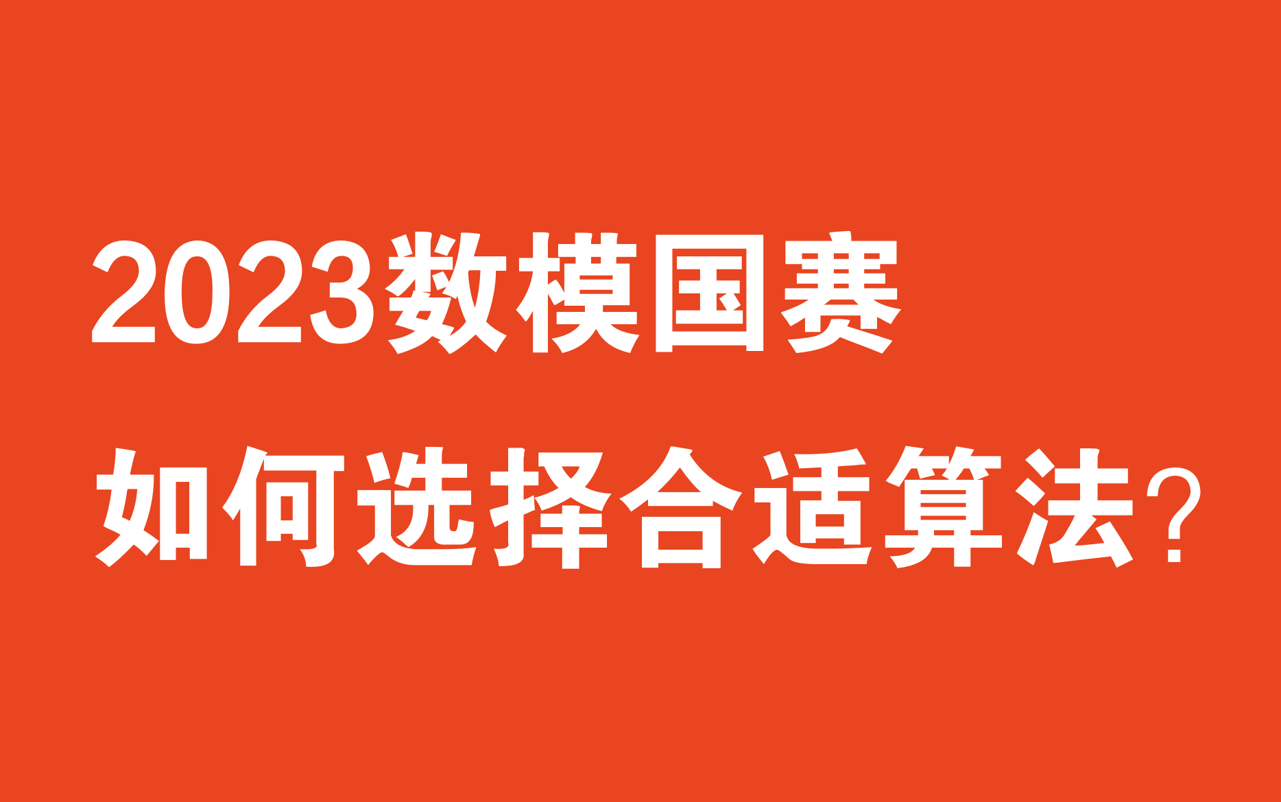 国赛如何快速选择合适算法!优化+评价+预测+数据预处理等赛题算法汇总,根据题型特点选择合适模型哔哩哔哩bilibili