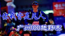 广州100越野赛|一个普通跑者最大的成就是什么哔哩哔哩bilibili