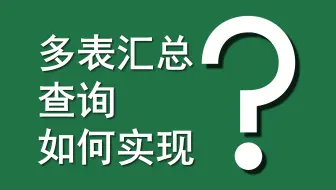 Excel函数案例 | 047 多表汇总查询如何实现？（VLOOKUP+INDIRECT+ADDRESS）