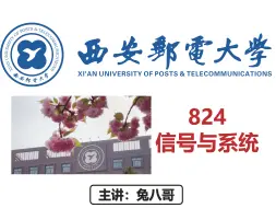 Download Video: 2025年还能继续无脑冲西安邮电824吗？【25西安邮电大学824考情分析预测-择校指南】