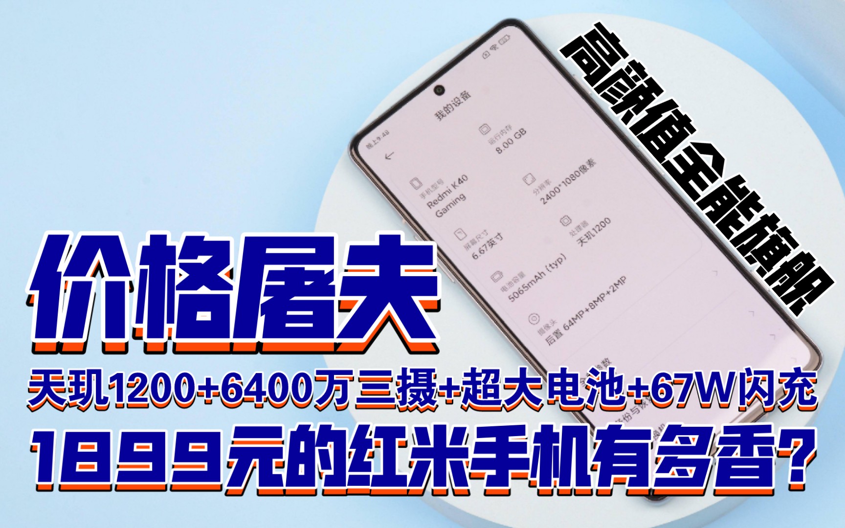 【这才叫千元机皇】仅售1899元的红米K40游戏增强版有多香?天玑1200+航天散热系统+120HZ柔性直屏+JBL定制双扬声器+5065毫安电池+67W闪充哔哩...