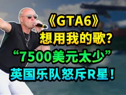 Tải video: 《GTA6》电台音乐版权价格引争议！英国乐队怒斥R星钱给太少？