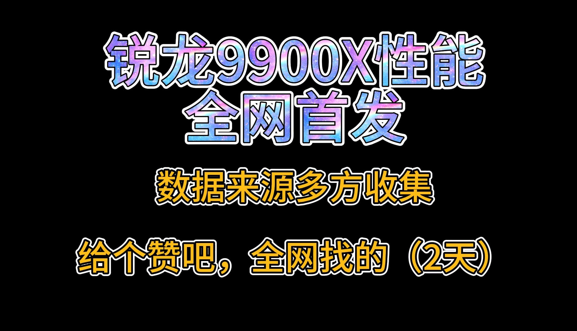 Zoveyping独家曝光AMD ZEN5锐龙9900X性能曝光哔哩哔哩bilibili