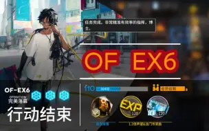 Video herunterladen: 明日方舟OFEX6