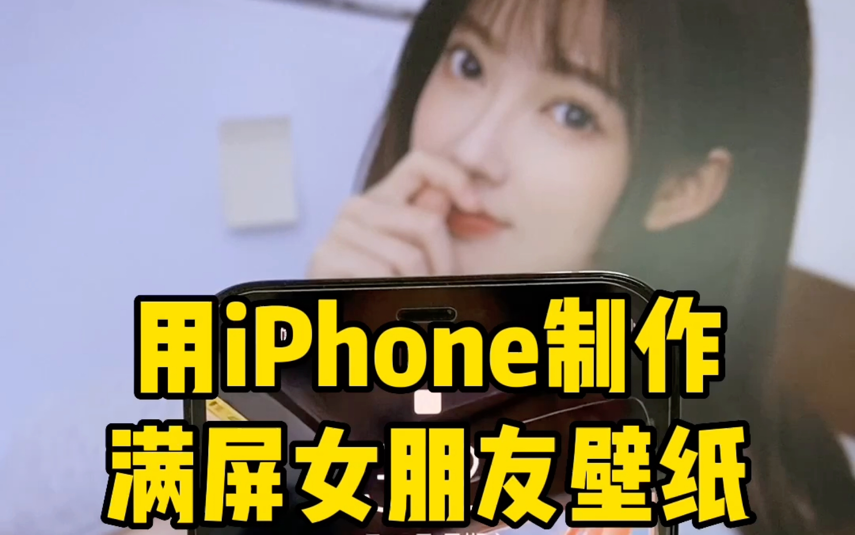 用ihone 制作满屏女朋友的壁纸.iPhone 抵图功能.#数码科技 #ios16哔哩哔哩bilibili