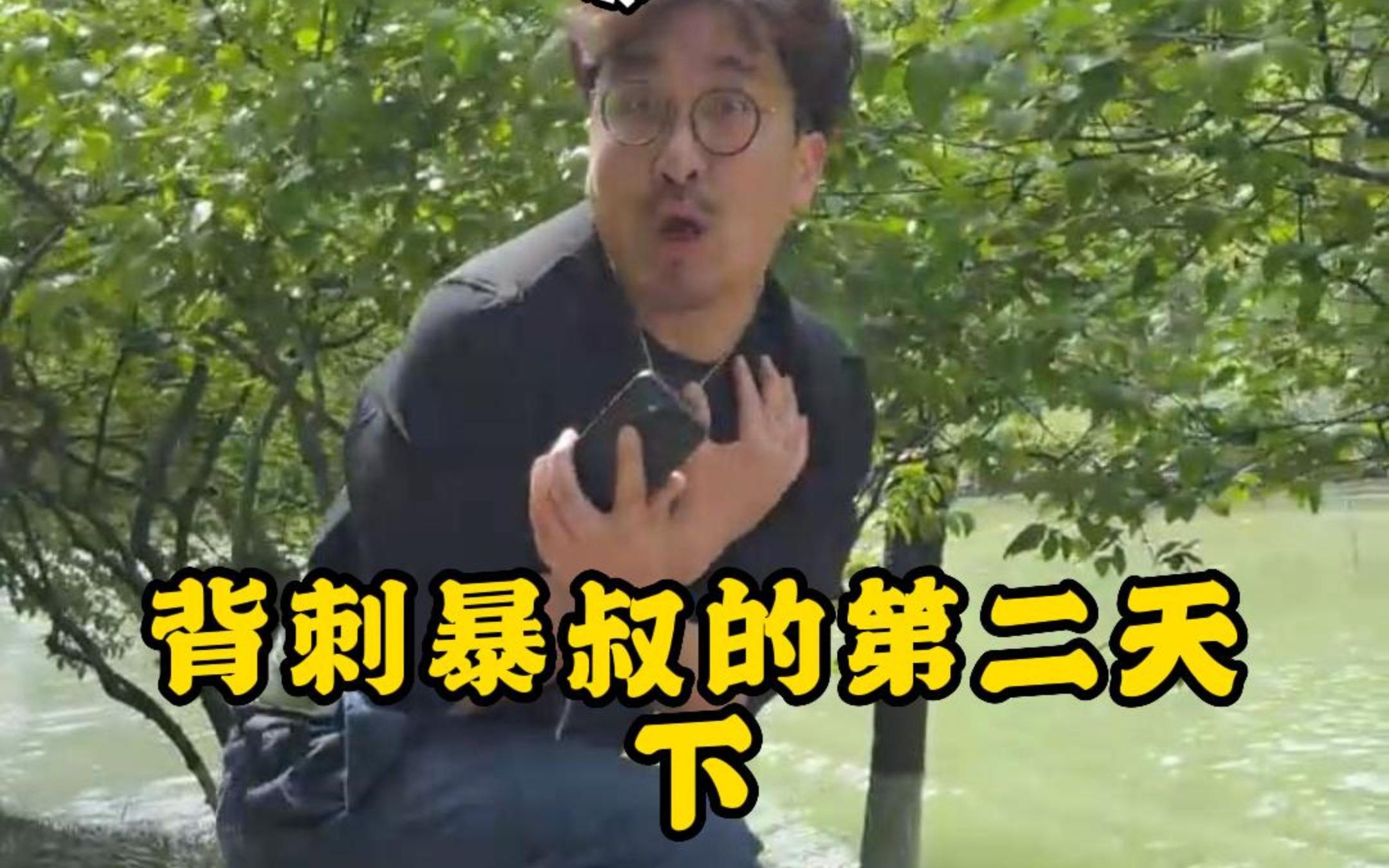 给你们看暴叔矜持又害羞的一面，走过路过不要错过，跟上暴叔的节奏！@暴叔讲留学-站在暴叔背后的男人-站在暴叔背后的男人-哔哩哔哩视频