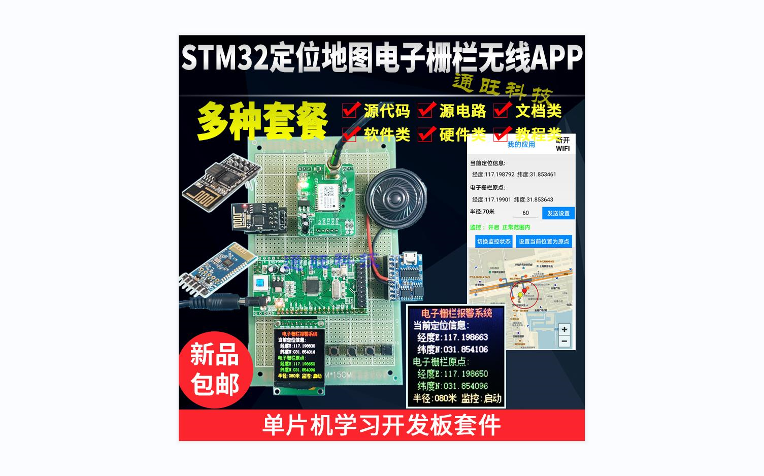 基于STM32单片机的物联网智能家居智能安防系统电子栅栏监控系统GPS北斗定位地图电子栅栏设计蓝牙/WiFi手机APP/视频监控显示语音播报设计套件177...