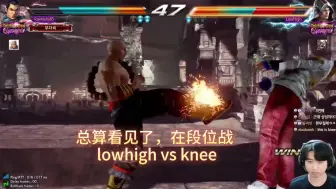 Download Video: 铁拳7，难得见knee 和lowhigh的段位战，解说，lowhigh （st）vs knee（feng）