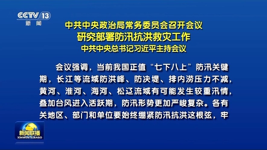 中共中央政治局常务委员会召开会议 研究部署防汛抗洪救灾工作 中共中央总书记习近平主持会议 #思想之光哔哩哔哩bilibili