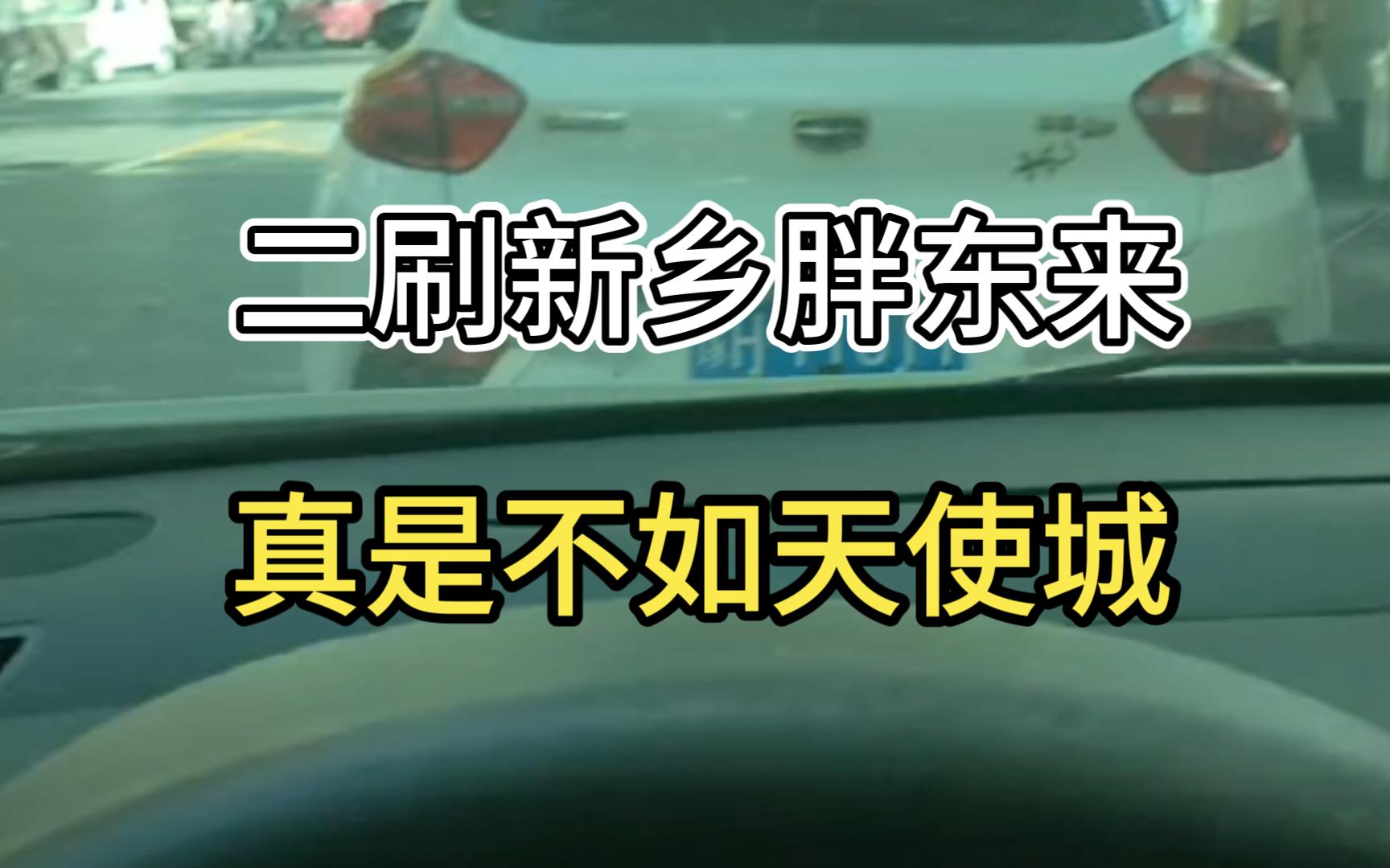 今天不搬砖,开车130公里,再去新乡胖东来逛逛!网络游戏热门视频