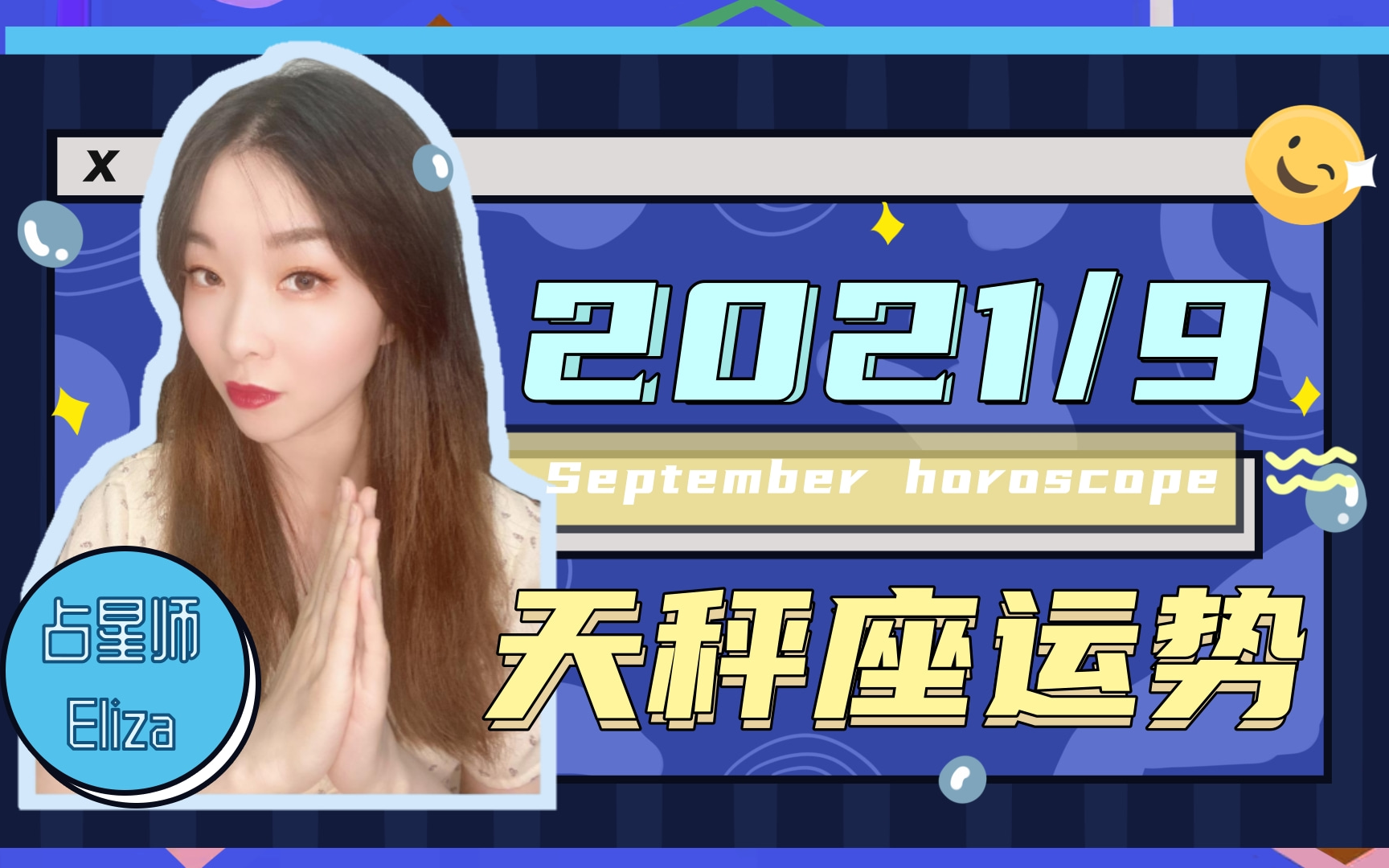 2021年9月天秤座运势