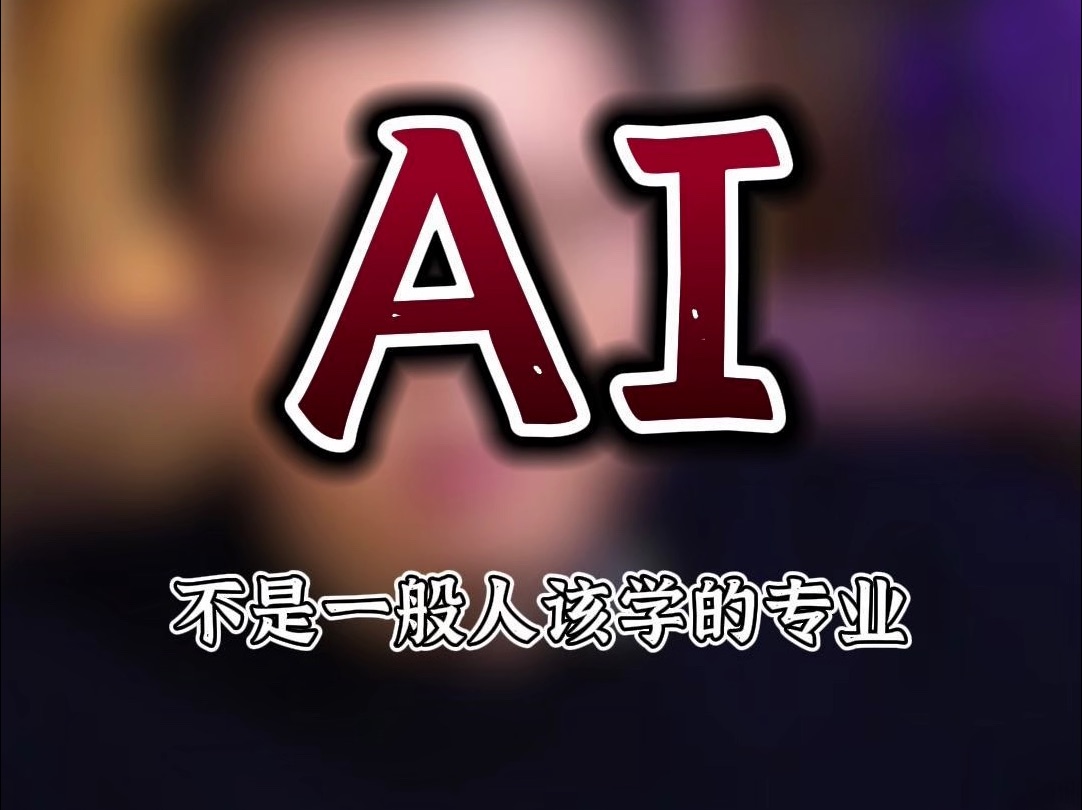 人工智能压根不是一般人该学的专业,AI其实是个博士岗位,有一定的门槛哔哩哔哩bilibili