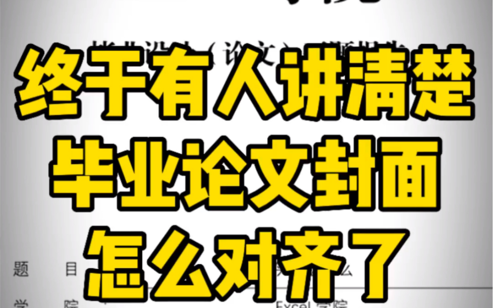 毕业论文封面排版怎么对齐呀,太焦虑了哔哩哔哩bilibili