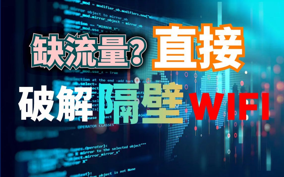 【附破解源码】用Python来破解Wifi,白嫖流量,气昏流量运营商哔哩哔哩bilibili