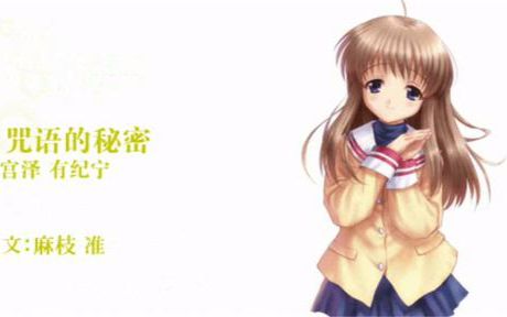 [图]clannad-被光守护的坡道-第10话- [咒语的秘密 宫泽有纪宁]