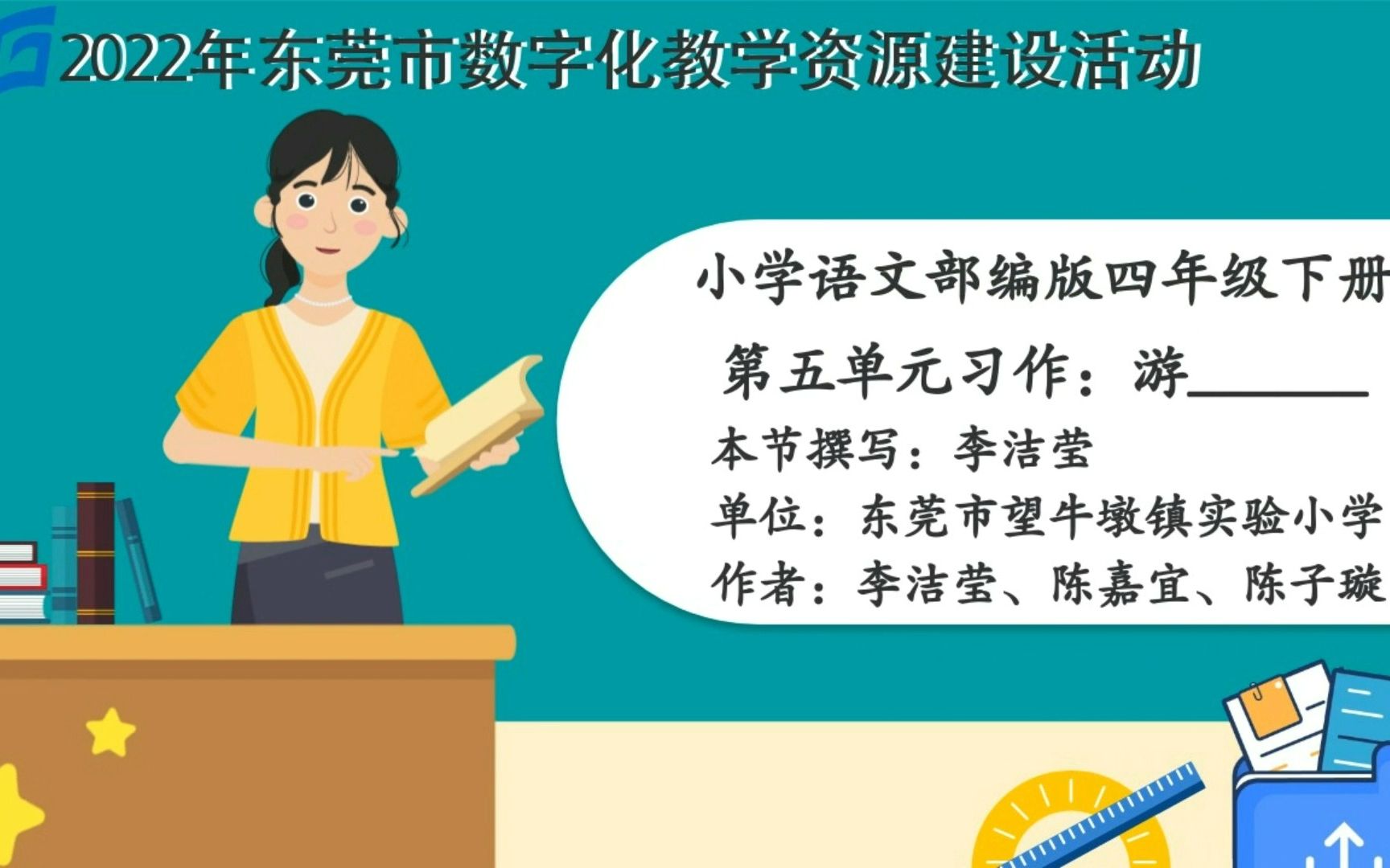 [图]小学语文（四年级）下册第五单元习作：游_______（说课视频）东莞市望牛墩镇实验小学 李洁莹、陈嘉宜、陈子璇