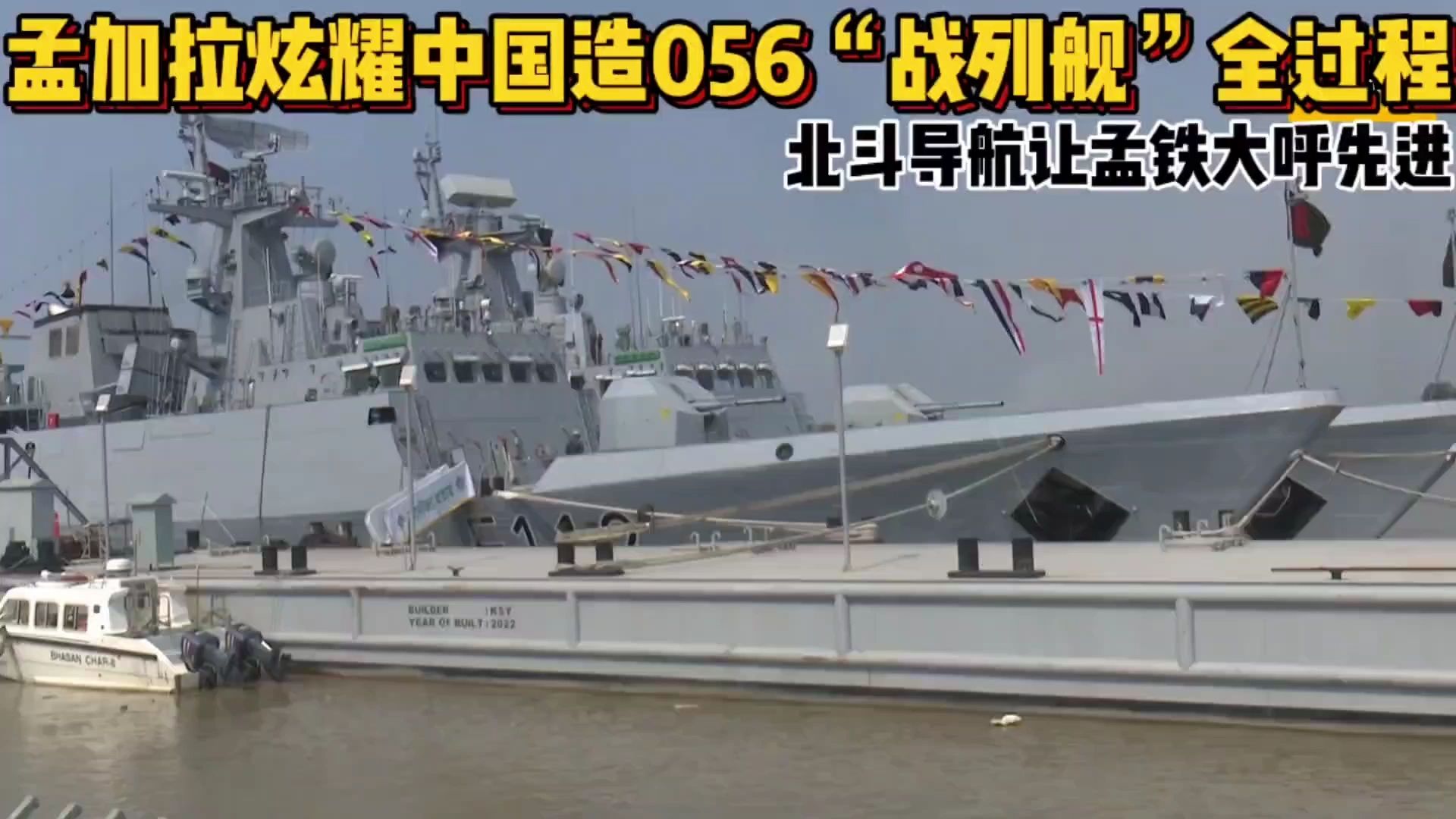 孟加拉炫耀中国造056"战列舰"全过程,北斗导航让孟铁打呼先进