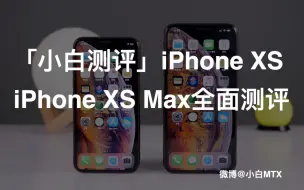 Download Video: 「小白测评」iPhone XS、iPhone XS Max全面测评