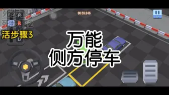 万能的侧方停车方法