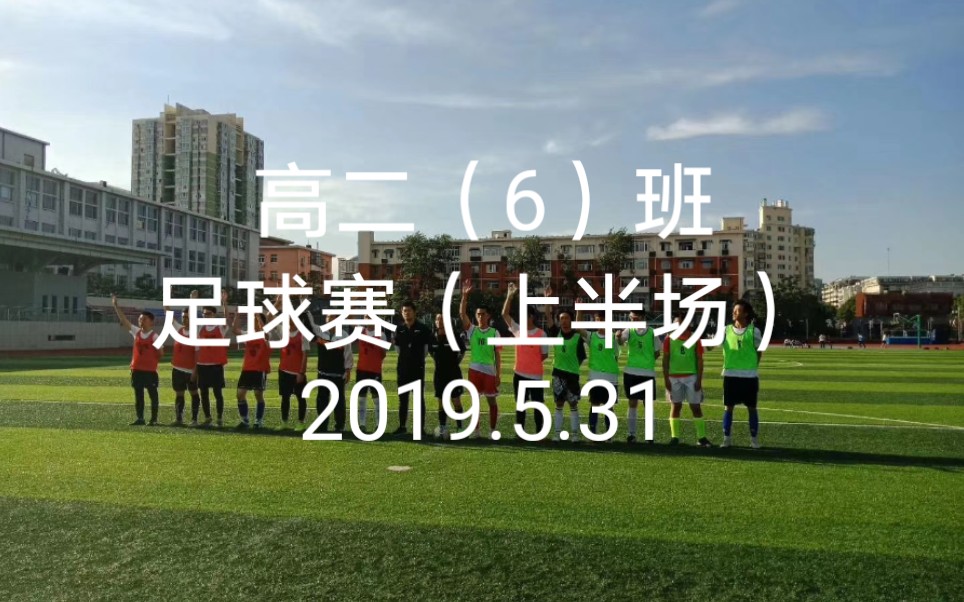 北京市第一六一中学2020届6班足球赛决赛(上半场)2019.5.31哔哩哔哩bilibili