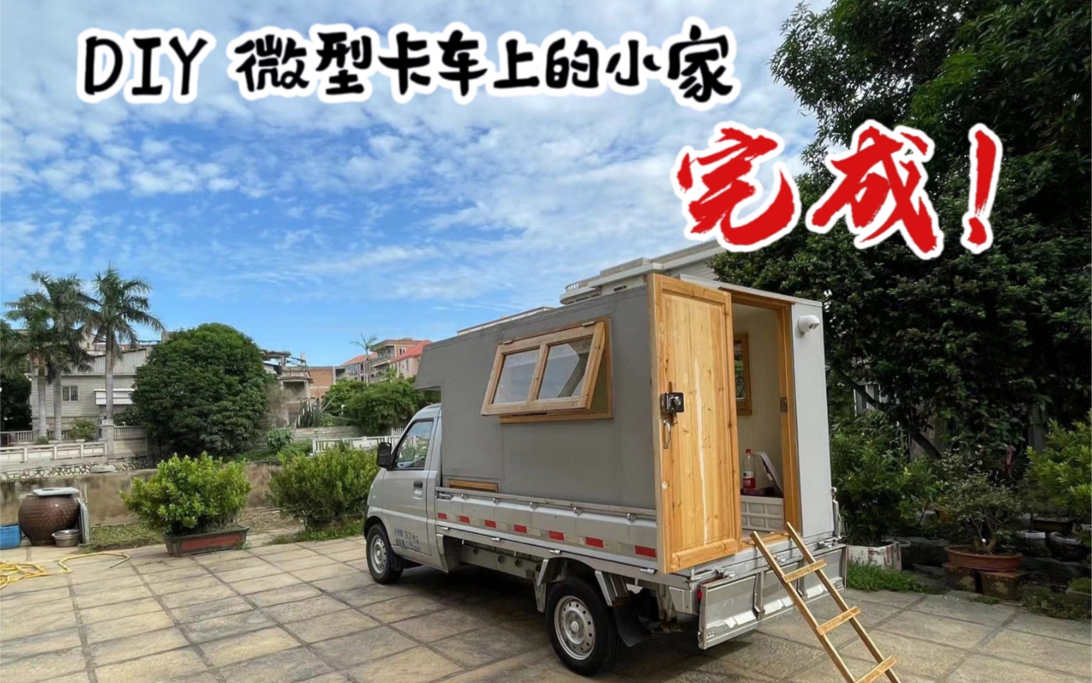 【微卡房车DIY 1】我的手作房车记录哔哩哔哩bilibili