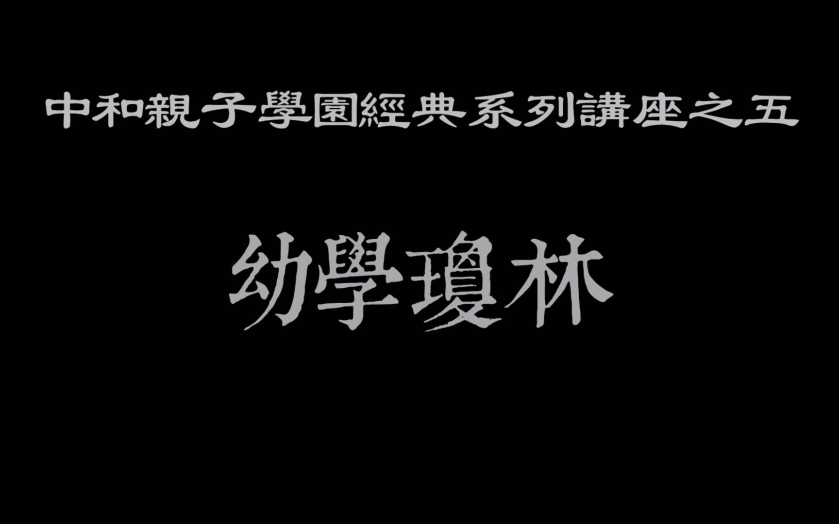 [图]20220608中和亲子学园经典系列讲座之五《幼学琼林》第二十二讲饮食